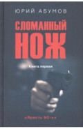 Сломанный нож