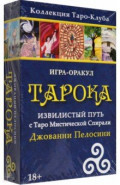 Игра-оракул Тарока, с колодой