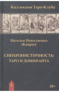 Синхронистичность. Таро и доминанта