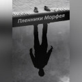 Пленники Морфея