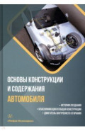 Основы конструкции и содержания автомобиля. Книга 1. История создания. Классификация и общая