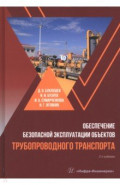 Обеспечение безопасной эксплуатации объектов трубопроводного транспорта