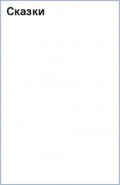 Сказки