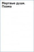 Мертвые души. Поэма