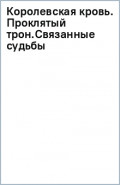 Королевская кровь. Проклятый трон. Связанные судьбы