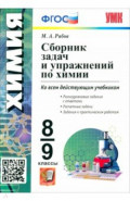 Химия. 8-9 классы. Сборник задач и упражнений