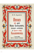 Песня про царя Ивана Васильевича, молодого опричника и удалого купца Калашникова