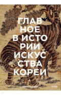 Главное в истории искусства Кореи. Ключевые произведения, темы, имена, техники