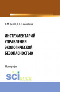 Инструментарий управления экологической безопасностью. (Аспирантура, Бакалавриат, Магистратура, Специалитет). Монография.