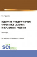 Идеология уголовного права: современное состояние и перспективы развития. (Аспирантура, Бакалавриат, Магистратура). Монография.