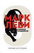 Сумерки хищников