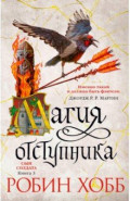Сын солдата. Книга 3. Магия отступника