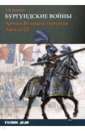 Бургундские войны. Том 3. Часть 2. Армия Великих герцогов Запада