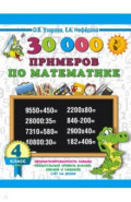 Математика. 4 класс. 30000 примеров