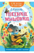 Песенка мышонка