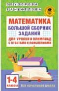 Математика. 1-4 классы. Большой сборник заданий для уроков и олимпиад с ответами и пояснениями