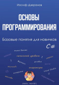 Основы программирования. Базовые понятия для новичков