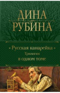Русская канарейка. Трилогия в одном томе