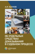 Об отдельных средствах доказывания в судебном процессе