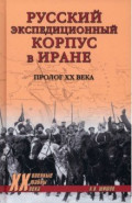 Русский экспедиционный корпус в Иране. Пролог ХХ века