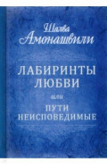 Лабиринты любви, или Пути неисповедимые