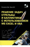 Решение задач стрельбы и баллистики с использованием MS Excel и VBA