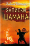 Записки шамана