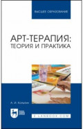 Арт-терапия. Теория и практика
