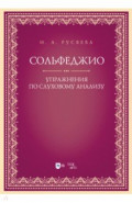 Сольфеджио. Упражнения по слуховому анализу