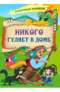 Никого гуляет в доме. Книжка-раскраска о чудесах