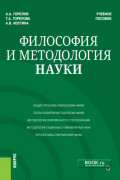 Философия и методология науки. (Аспирантура). Учебное пособие.