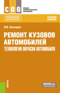 Ремонт кузовов автомобилей: технология окраски автомобиля. (СПО). Учебное пособие.