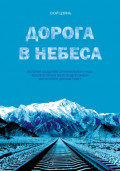 Дорога в небеса. История создания строительного чуда &ndash; высокогорной железнодорожной магистрали Цинхай-Тибет