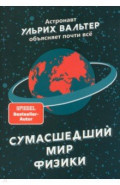 Сумасшедший мир физики. Астронавт Ульрих Вальтер объясняет почти всё