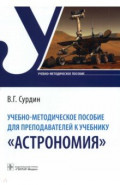 Учебно-методическое пособие для преподавателей к учебнику "Астрономия"