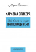 Харизма спикера: как влиять на людей при помощи речи