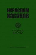 Сайланма әсәрләр. 4 т. / Избранные произведения. Том 4