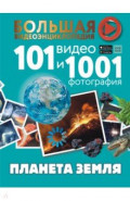 Планета Земля. 101 видео и 1001 фотография