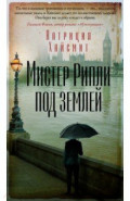 Мистер Рипли под землей
