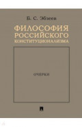 Философия российского конституционализма. Очерки