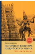 История и культура индийского храма. Книга III. Эстетика храма