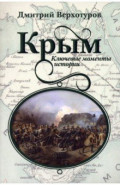 Крым. Ключевые моменты истории
