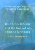 Russian Haiku and the fine art of Tatiana Grinberg. Книга четвёртая