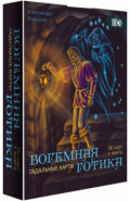 Гадальные карты Богемная готика, 36 карт + книга