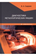 Диагностика металлургических машин