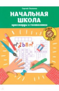Начальная школа. Кроссворды и головоломки