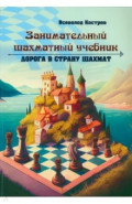 Занимательный шахматный учебник. Дорога в страну