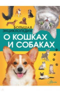 Большая энциклопедия о кошках и собаках