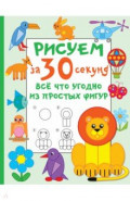 Рисуем за 30 секунд всё что угодно из простых фигур