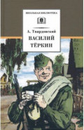 Василий Теркин